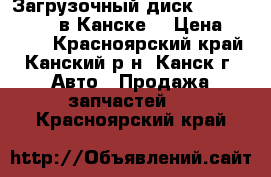  Загрузочный диск, Toyota, Honda в Канске. › Цена ­ 1 500 - Красноярский край, Канский р-н, Канск г. Авто » Продажа запчастей   . Красноярский край